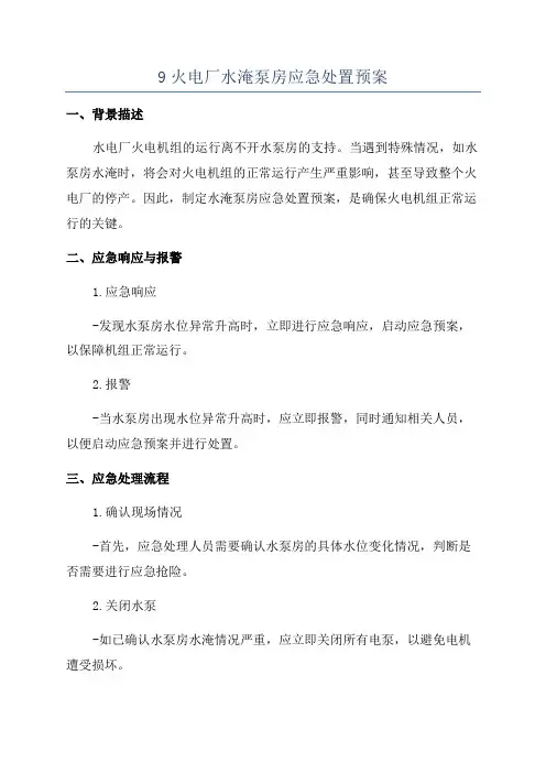 9火电厂水淹泵房应急处置预案
