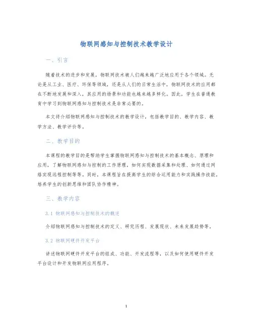 物联网感知与控制技术教学设计