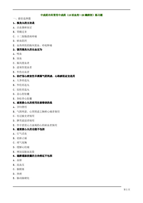 中成药内科常用中成药(15活血剂～20蠲痹剂)练习题