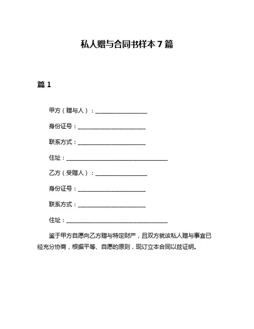 私人赠与合同书样本7篇