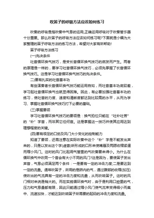吹笛子的呼吸方法应该如何练习