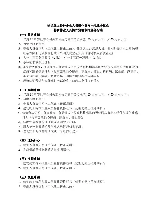 建筑施工特种作业人员操作资格审批业务标准