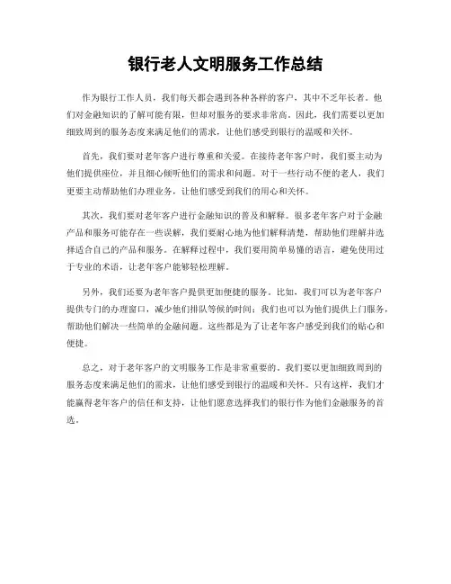 银行老人文明服务工作总结