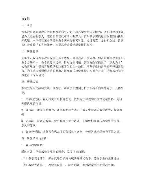 音乐教学实践研究报告(3篇)
