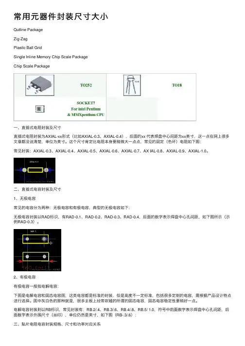常用元器件封装尺寸大小
