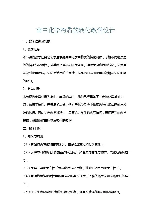 高中化学物质的转化教学设计