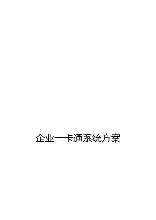 企业一卡通系统方案