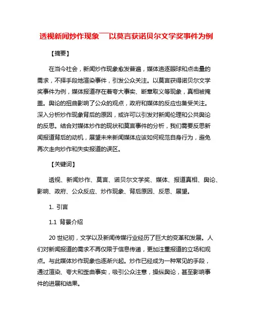 透视新闻炒作现象―――以莫言获诺贝尔文学奖事件为例