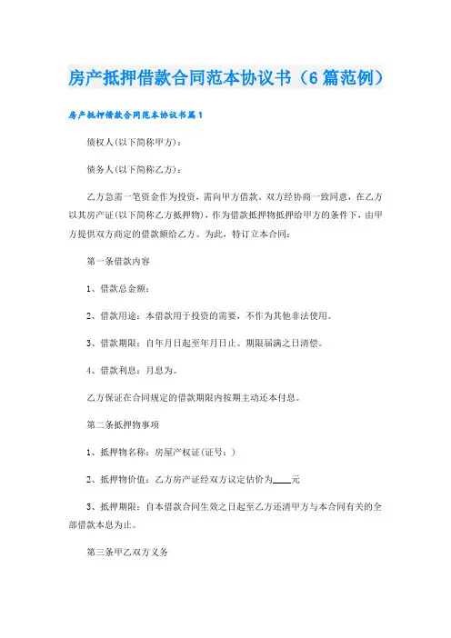 房产抵押借款合同范本协议书(6篇范例).doc