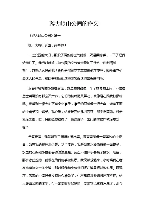 游大岭山公园的作文