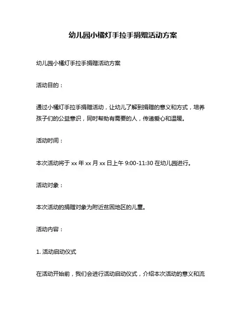 幼儿园小橘灯手拉手捐赠活动方案