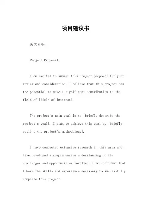 项目建议书