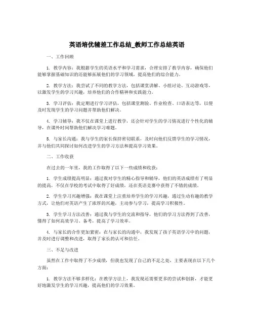 英语培优辅差工作总结_教师工作总结英语