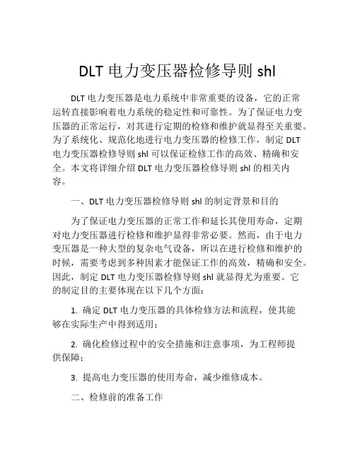 DLT电力变压器检修导则shl