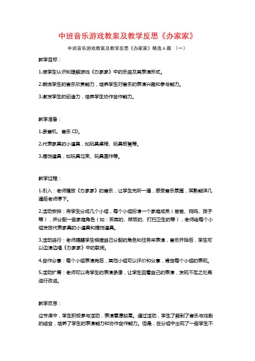 中班音乐游戏教案及教学反思《办家家》6篇