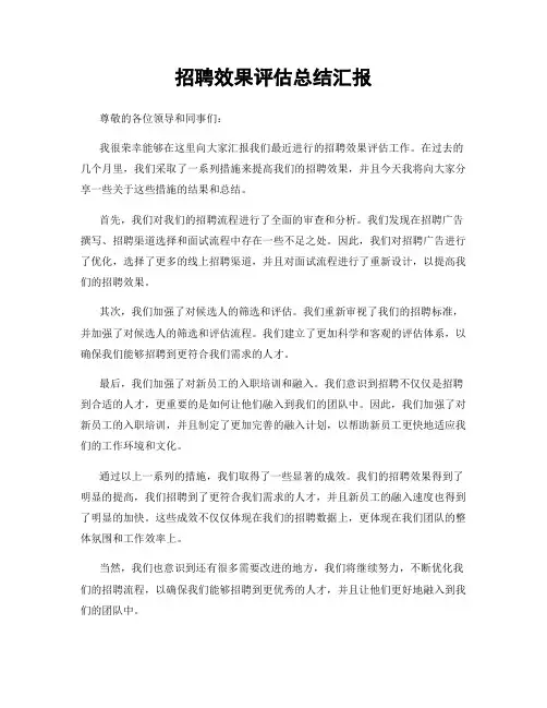 招聘效果评估总结汇报