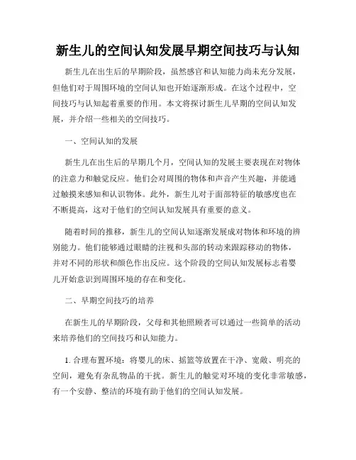 新生儿的空间认知发展早期空间技巧与认知