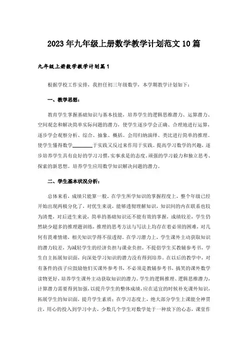 2023年九年级上册数学教学计划范文10篇