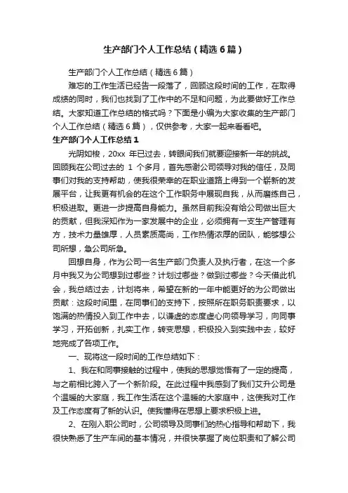 生产部门个人工作总结（精选6篇）