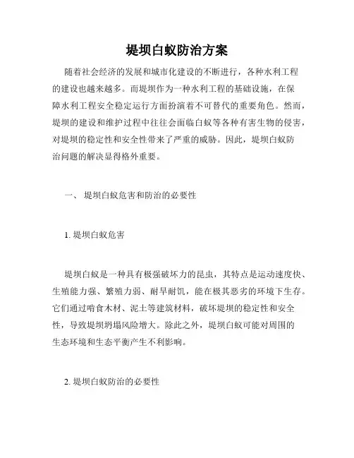 堤坝白蚁防治方案
