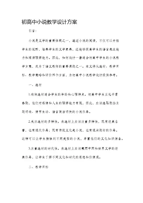 初高中小说教学设计方案