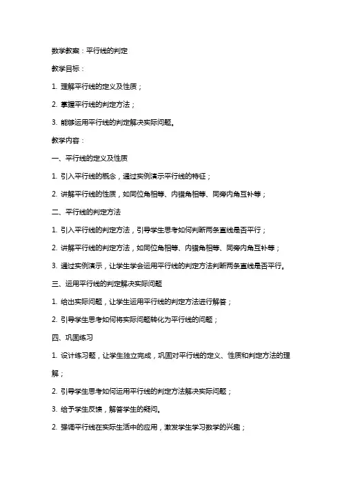数学教案：平行线的判定
