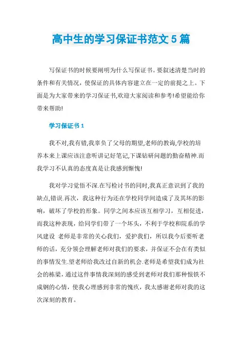 高中生的学习保证书范文5篇