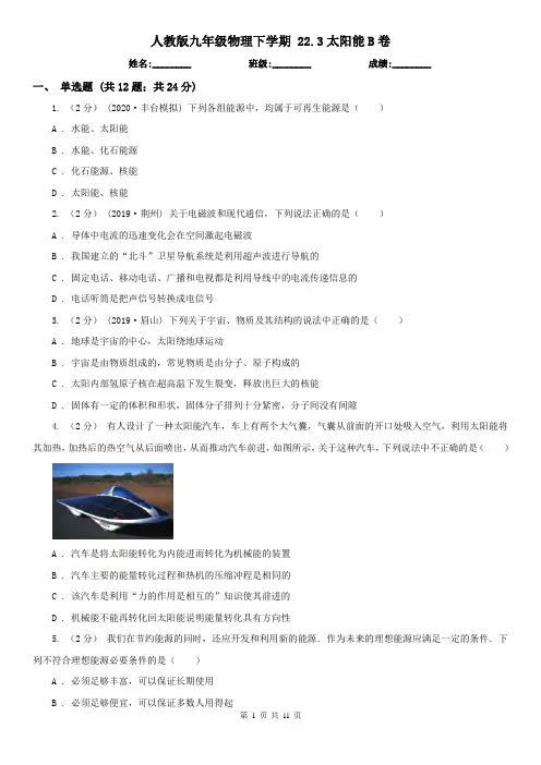 (同步练习)人教版九年级物理下学期 22.3太阳能B卷