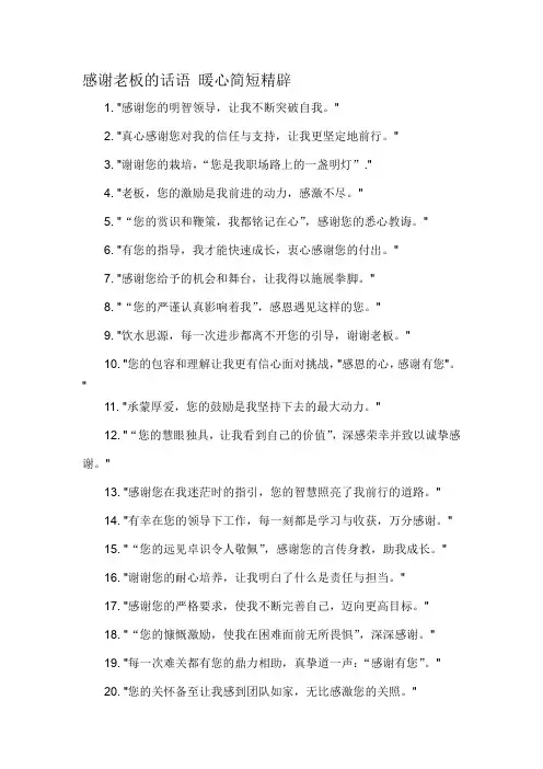 感谢老板的话语 暖心简短精辟-解释说明