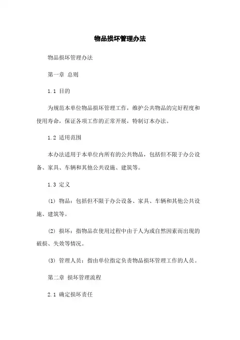 物品损坏管理办法