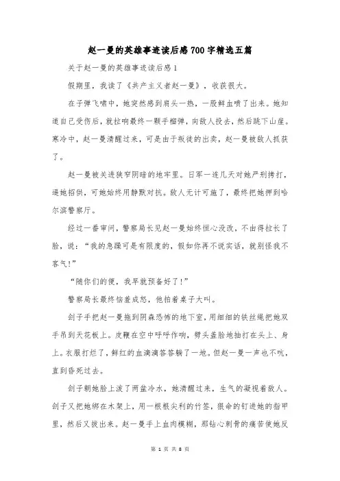 赵一曼的英雄事迹读后感700字精选五篇