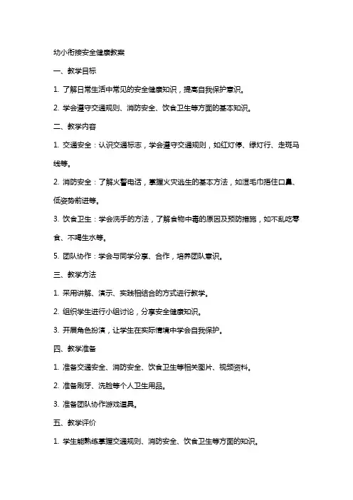 幼小衔接安全健康教案