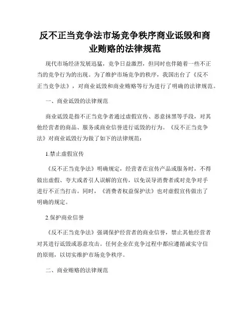 反不正当竞争法市场竞争秩序商业诋毁和商业贿赂的法律规范
