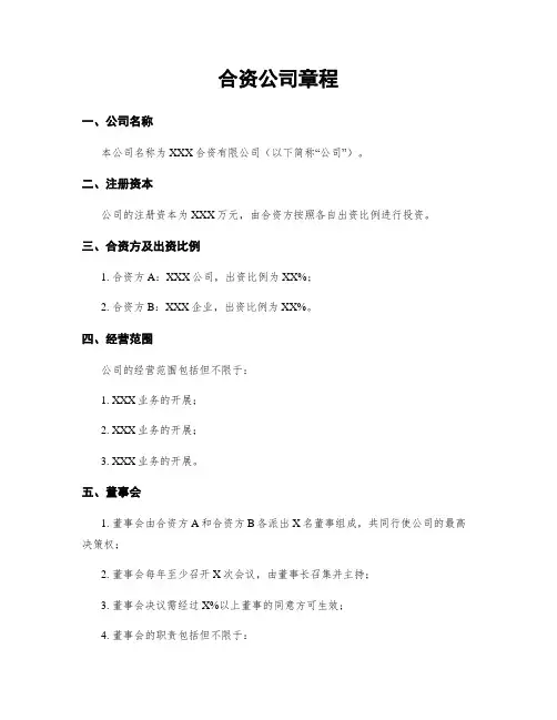 合资公司章程