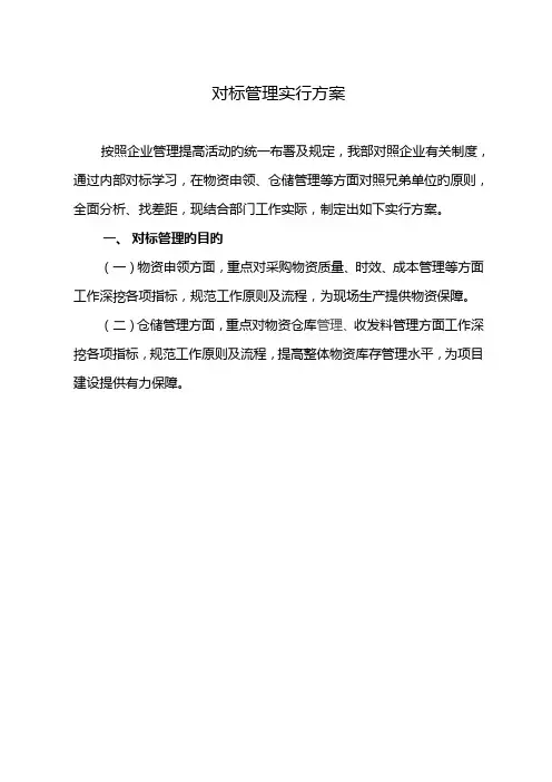 机物料对标管理实施方案