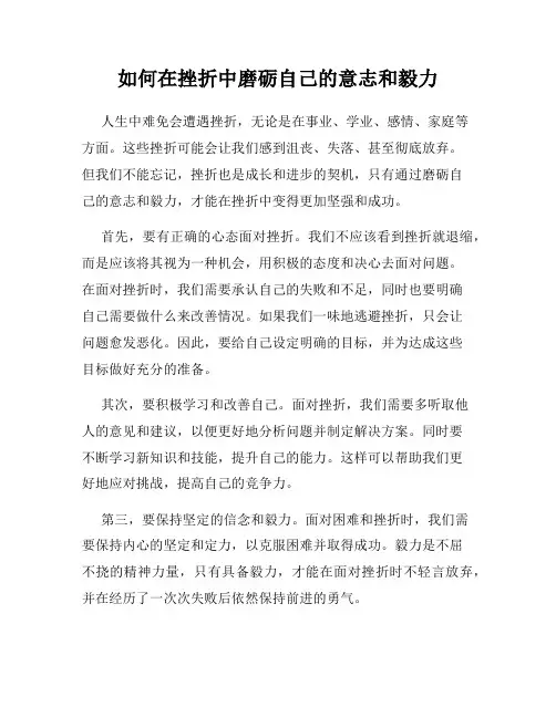 如何在挫折中磨砺自己的意志和毅力