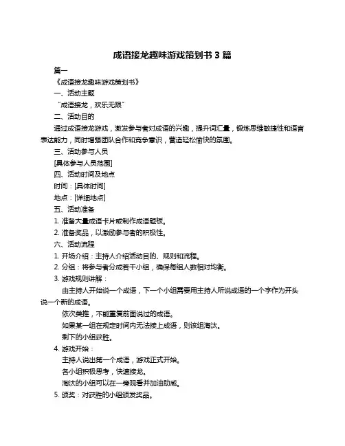 成语接龙趣味游戏策划书3篇