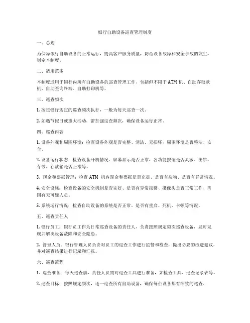 银行自助设备巡查管理制度