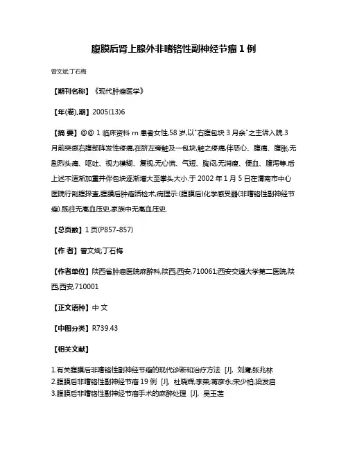 腹膜后肾上腺外非嗜铬性副神经节瘤1例