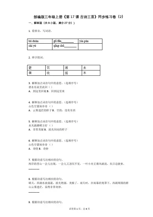 小学语文-有答案-部编版三年级上册《第17课_古诗三首》同步练习卷(2)