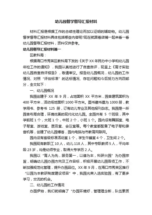 幼儿园督学督导汇报材料