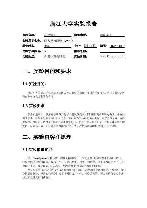 心理测量实验四：画人智力测验