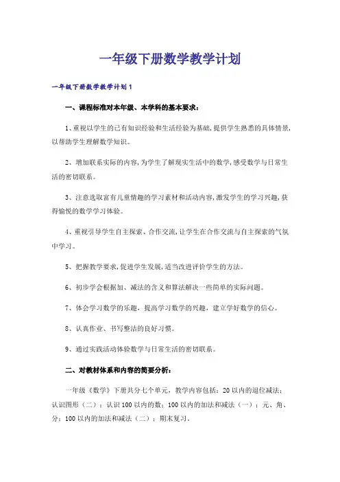 一年级下册数学教学计划