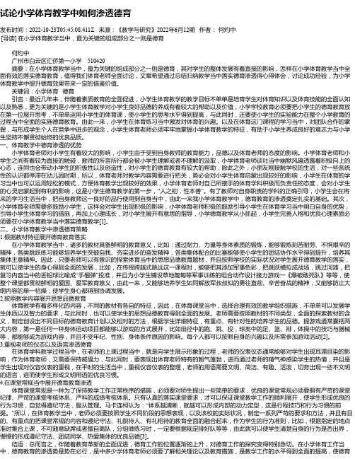 试论小学体育教学中如何渗透德育