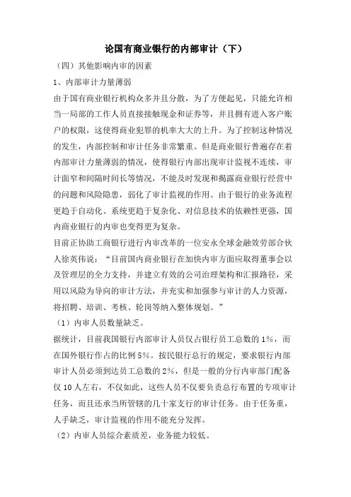 论国有商业银行的内部审计（下）.doc