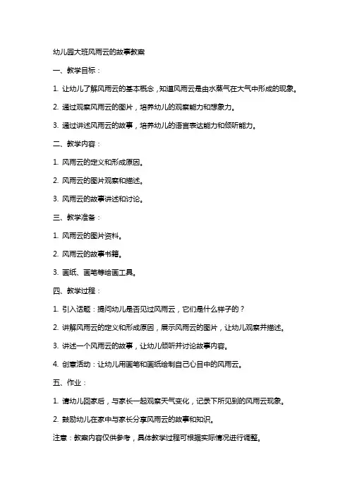 幼儿园大班风雨云的故事教案