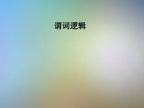 谓词逻辑_