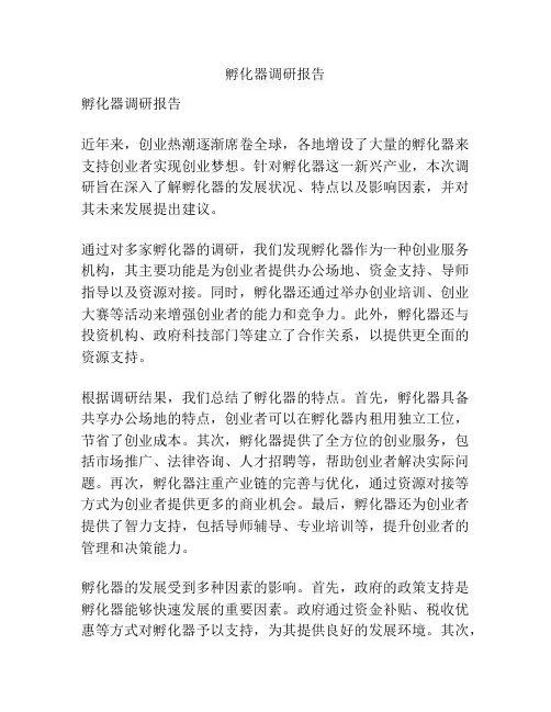 孵化器调研报告