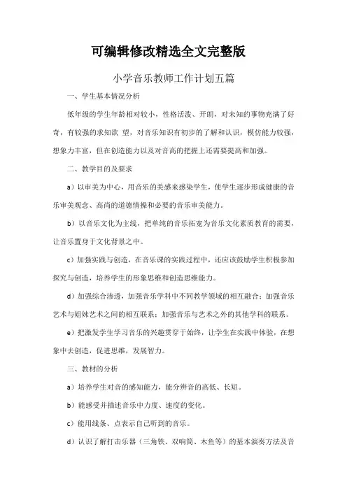 小学音乐教师工作计划五篇精选全文