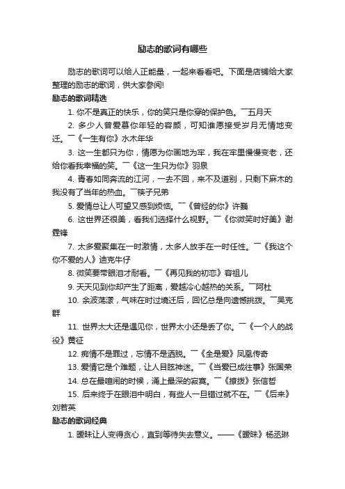 励志的歌词有哪些